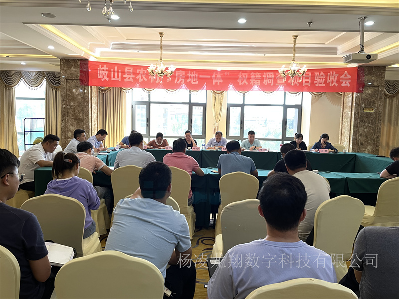 2021-9-10岐山縣房地一體權籍調查項目驗收