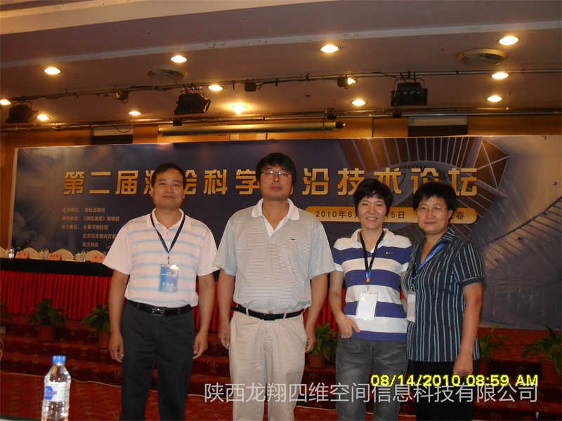 董事長2010年參加第二屆測繪科學前 沿技術論壇