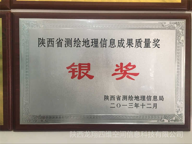 陜西測繪地理信息成果質量銀獎
