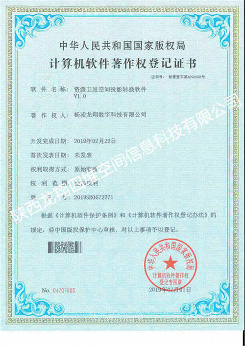 資源衛星空間投影轉換軟件V1.0