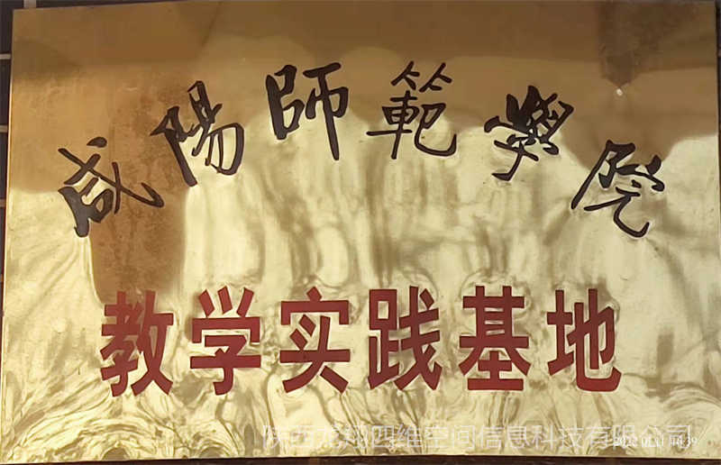 咸陽師范學院教學實踐基地