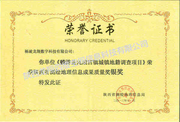 2013年榮獲陜西省測繪地理信息成果質量銀獎